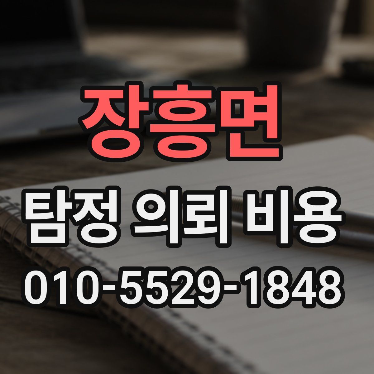 장흥면 탐정 의뢰 비용