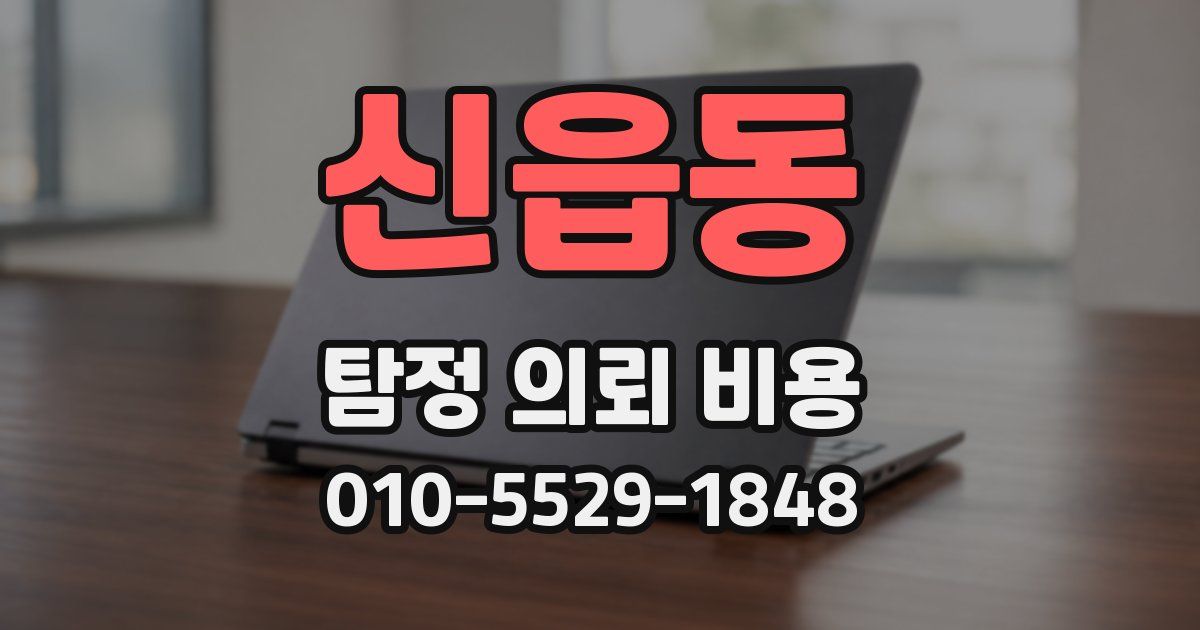 신읍동 탐정 의뢰 비용