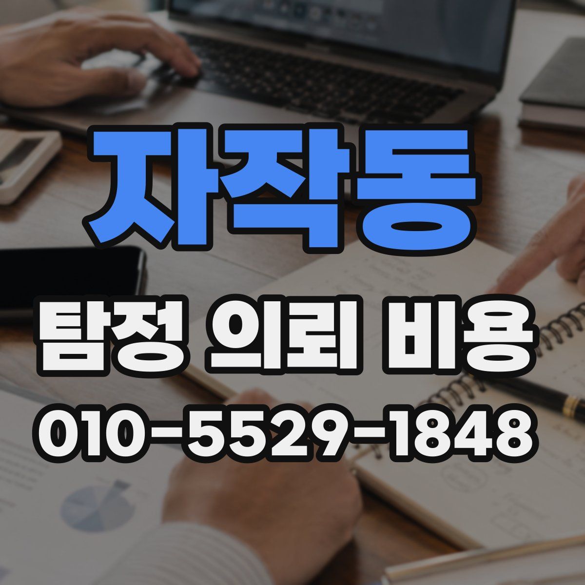 자작동 탐정 의뢰 비용