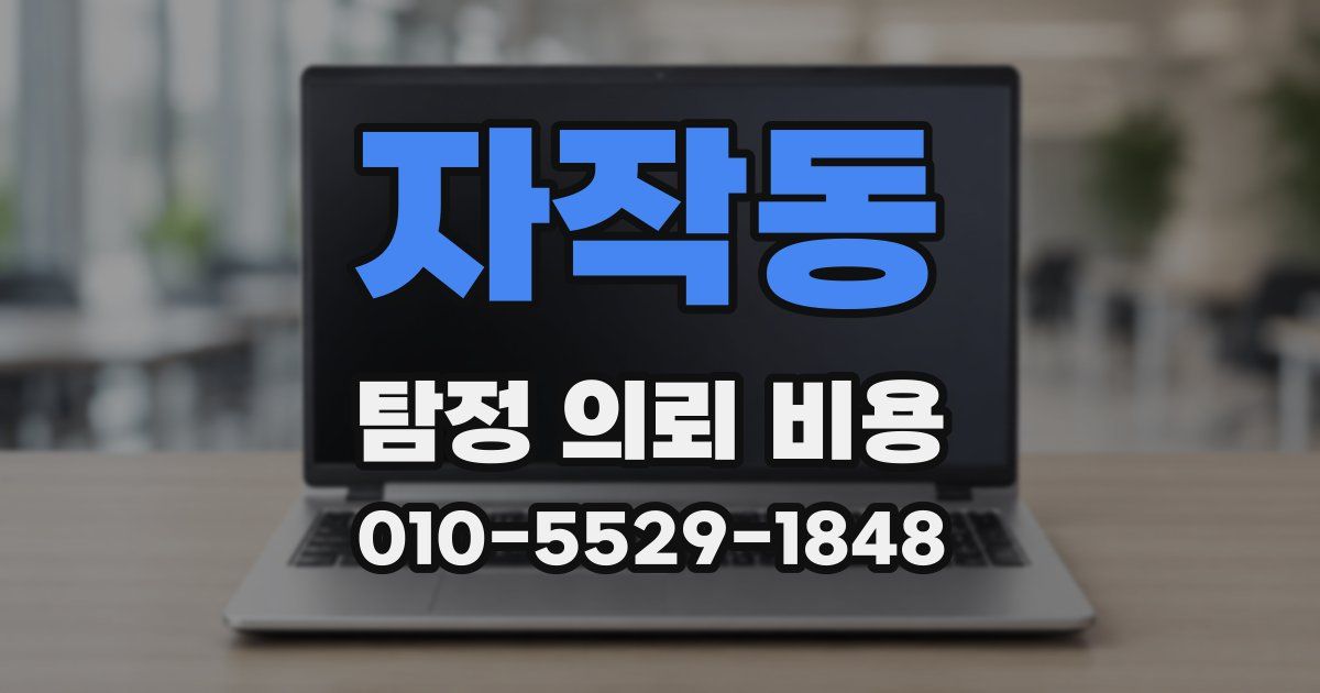 자작동 탐정 의뢰 비용