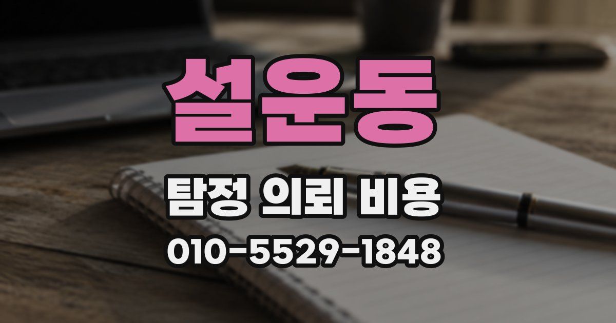 설운동 탐정 의뢰 비용