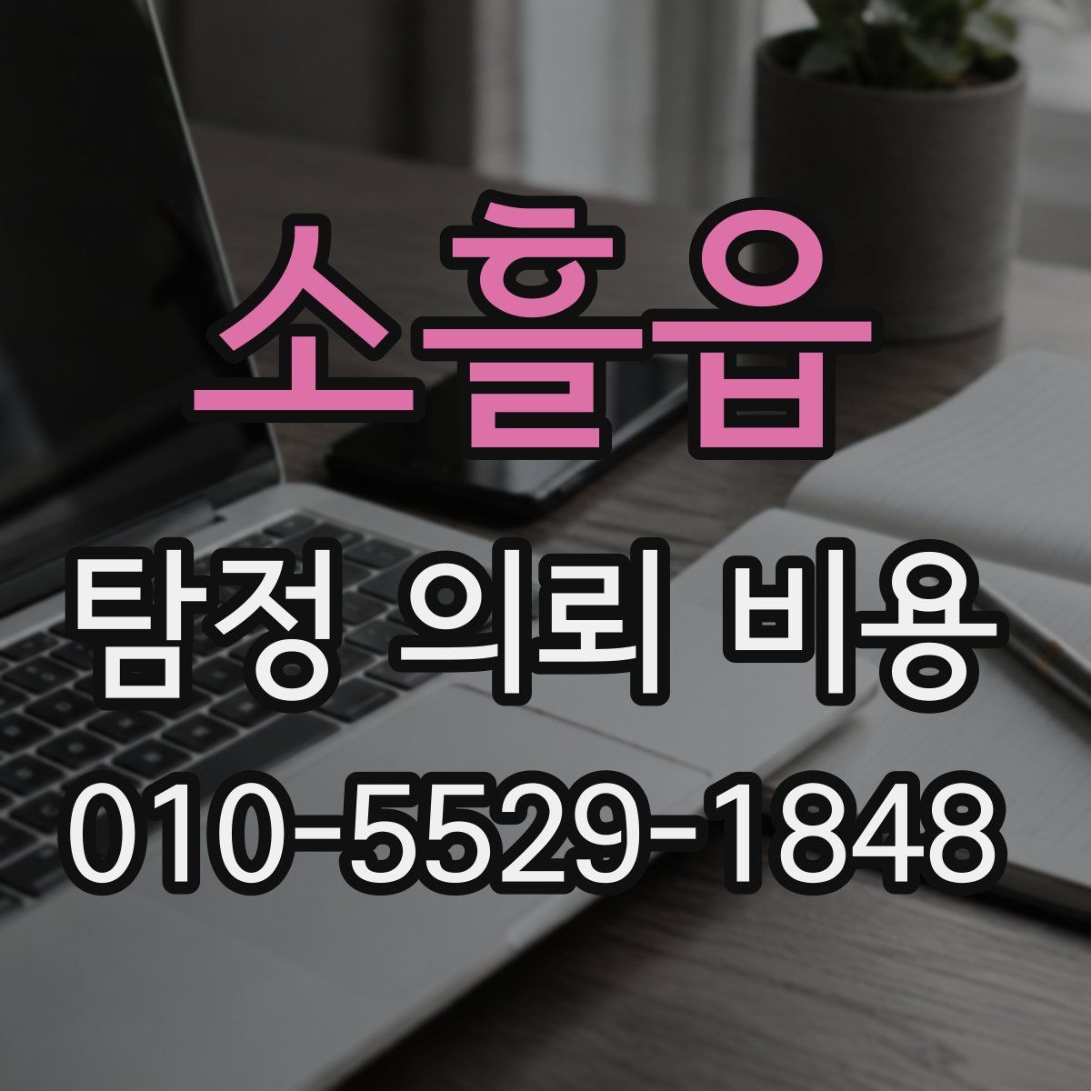소흘읍 탐정 의뢰 비용