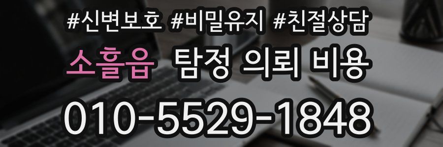 소흘읍 탐정 의뢰 비용