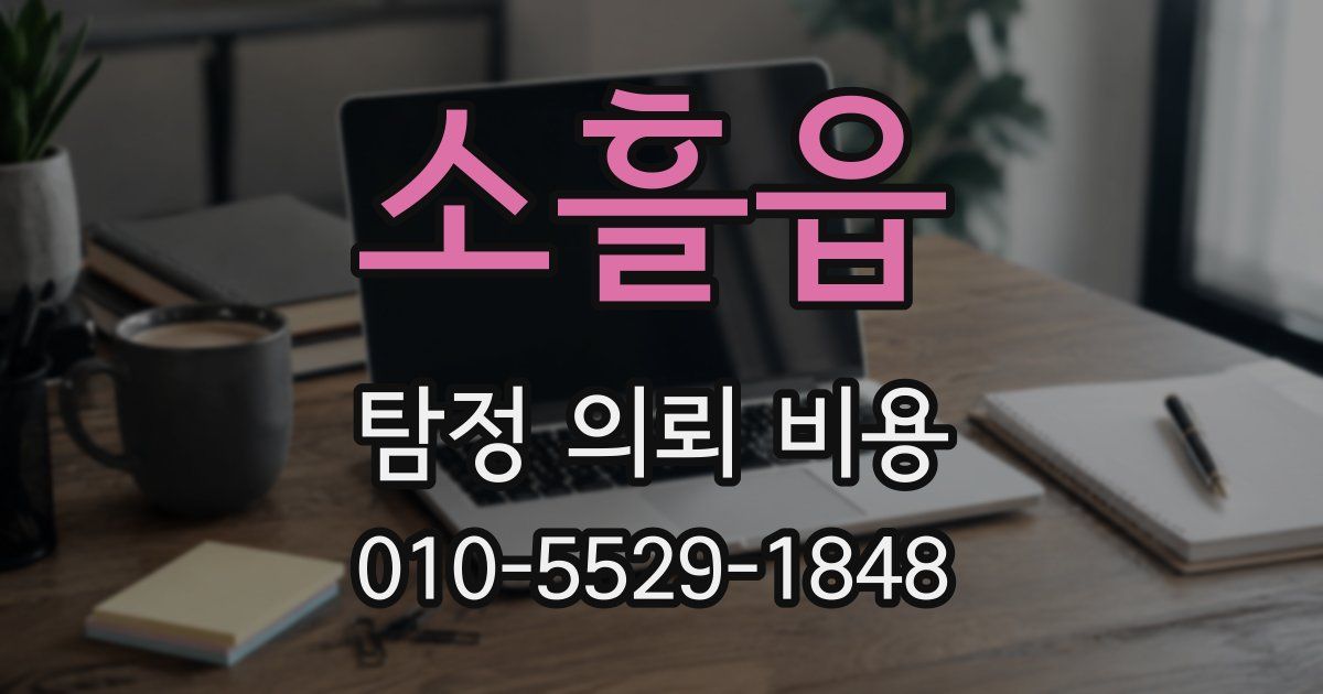 소흘읍 탐정 의뢰 비용