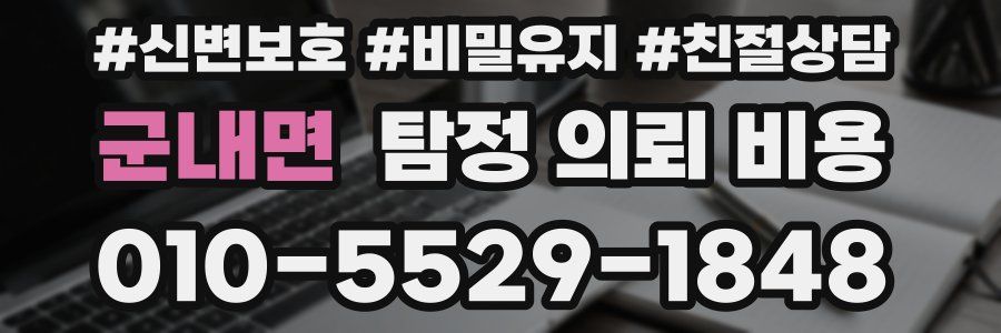 군내면 탐정 의뢰 비용
