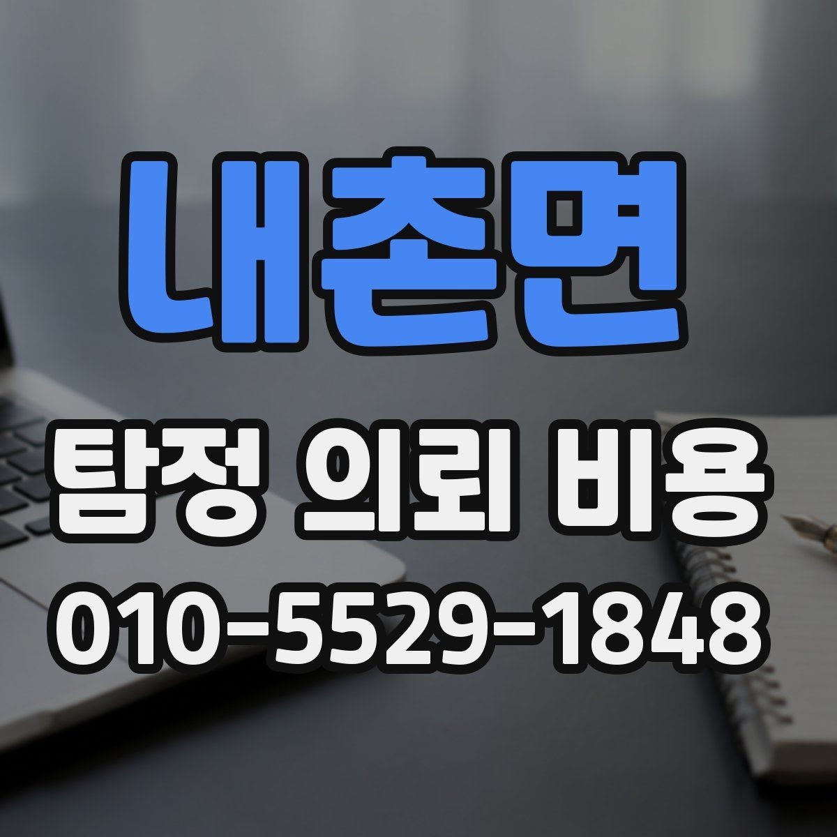 내촌면 탐정 의뢰 비용 상담에서 말해주는 핵심 포인트