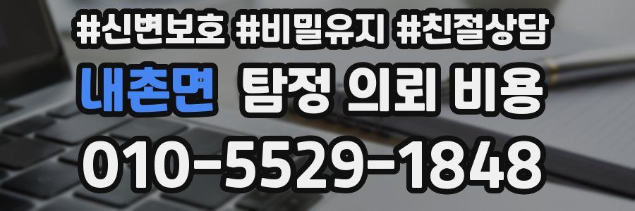내촌면 탐정 의뢰 비용