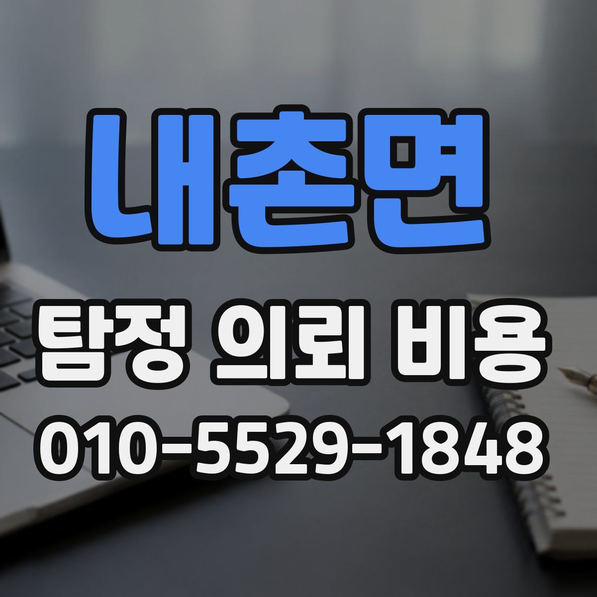 내촌면 탐정 의뢰 비용