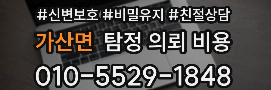 가산면 탐정 의뢰 비용