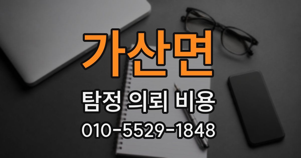 가산면 탐정 의뢰 비용