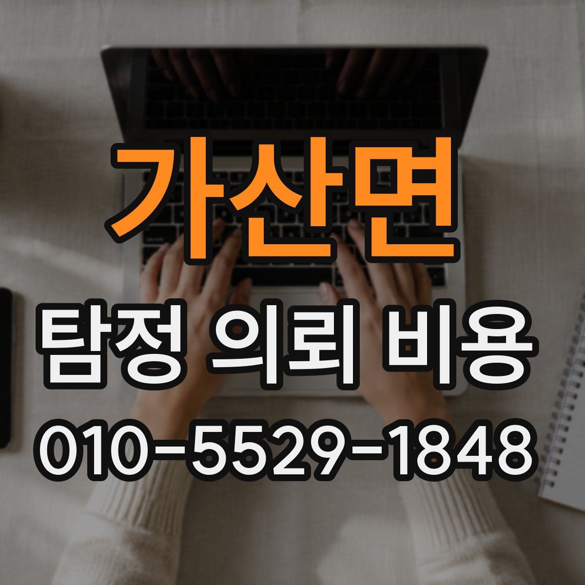 가산면 탐정 의뢰 비용