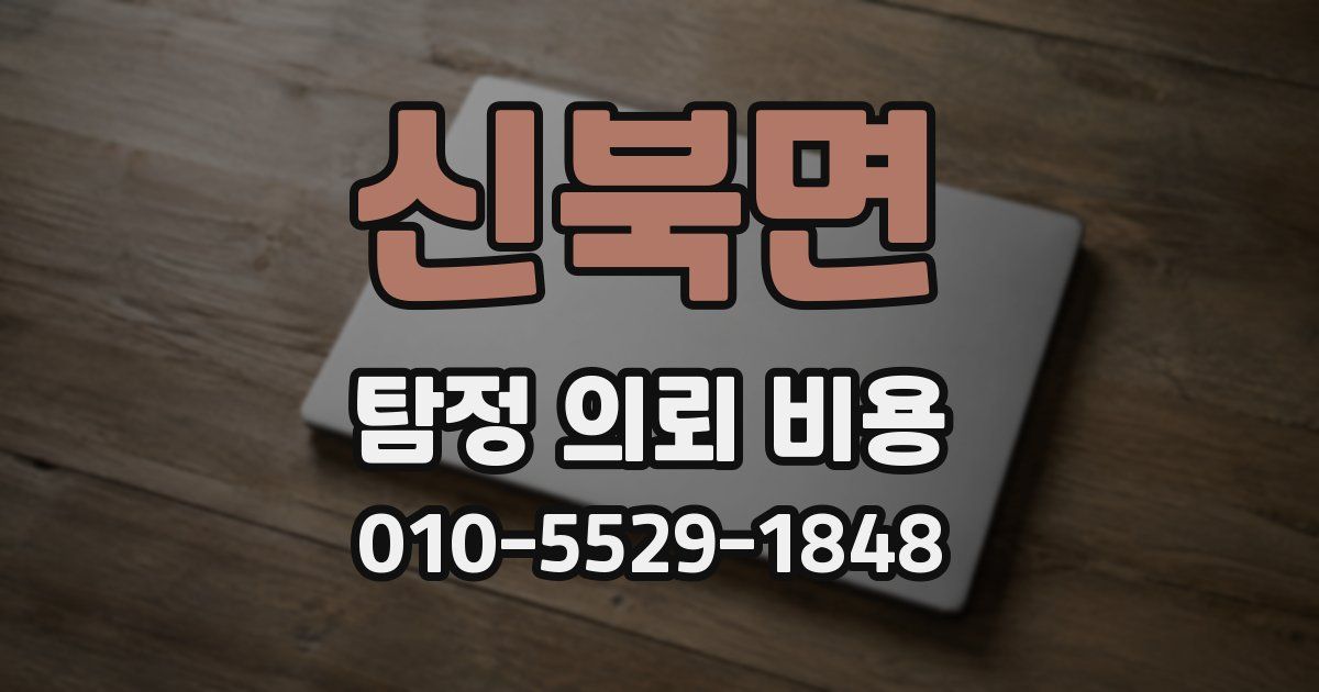 신북면 탐정 의뢰 비용