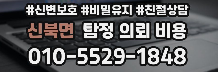 신북면 탐정 의뢰 비용