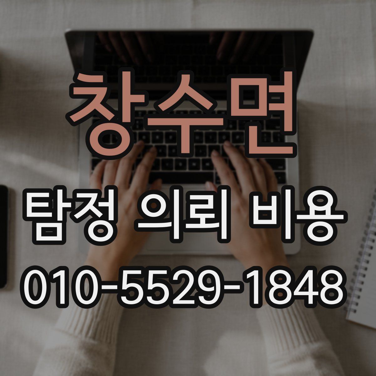 창수면 탐정 의뢰 비용