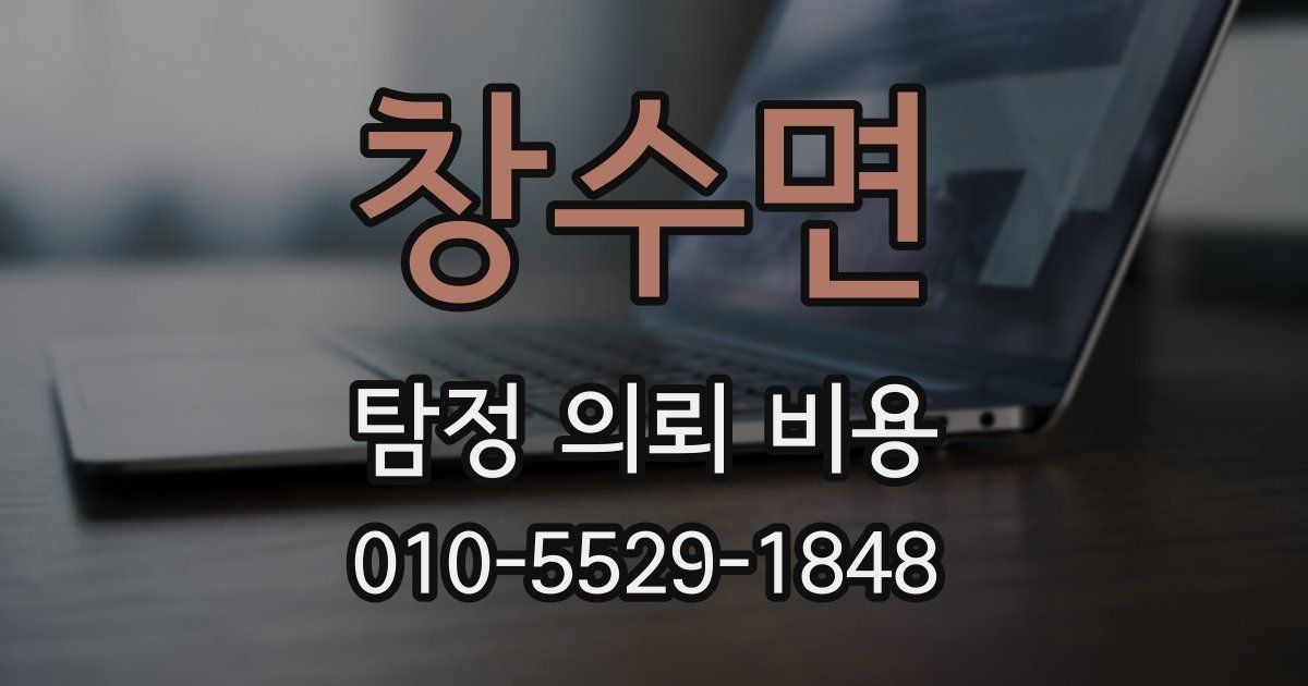 창수면 탐정 의뢰 비용