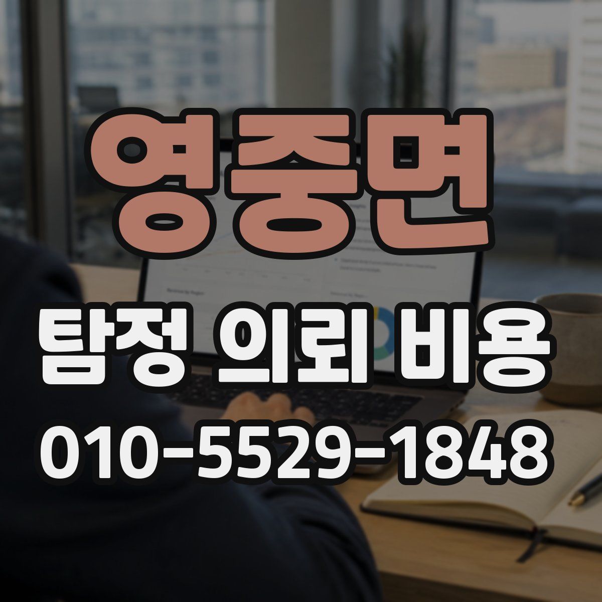 영중면 탐정 의뢰 비용