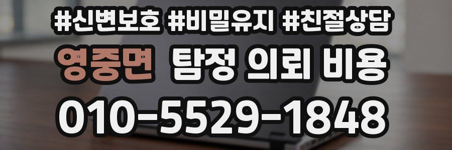 영중면 탐정 의뢰 비용