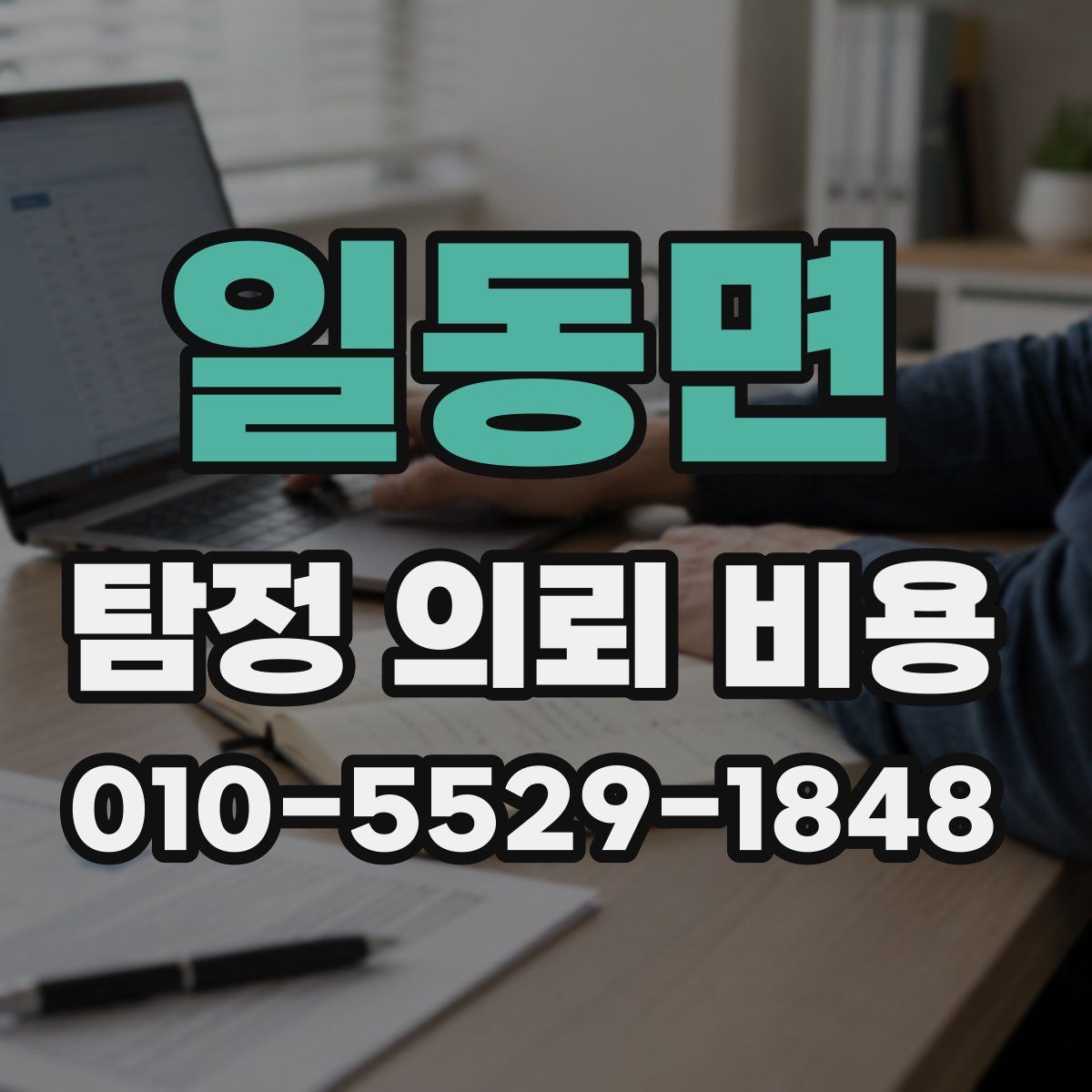 일동면 탐정 의뢰 비용