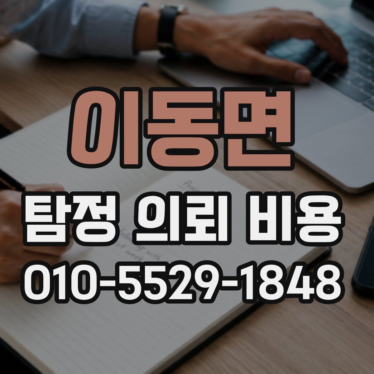 이동면 탐정 의뢰 비용