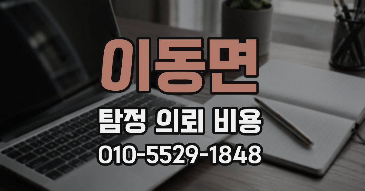 이동면 탐정 의뢰 비용