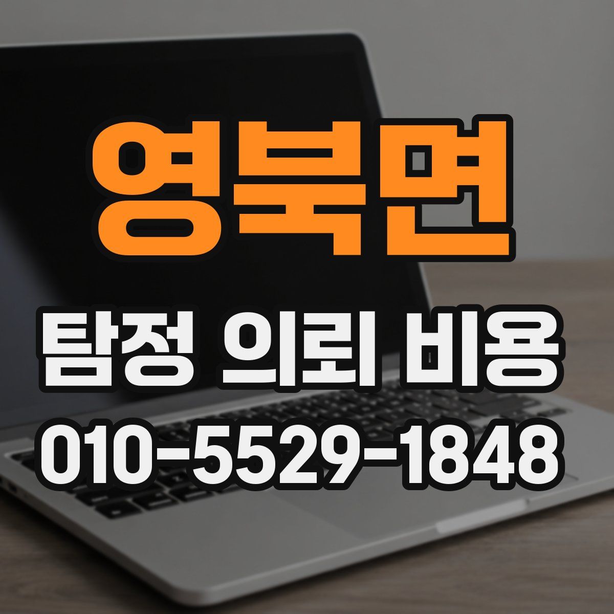 영북면 탐정 의뢰 비용