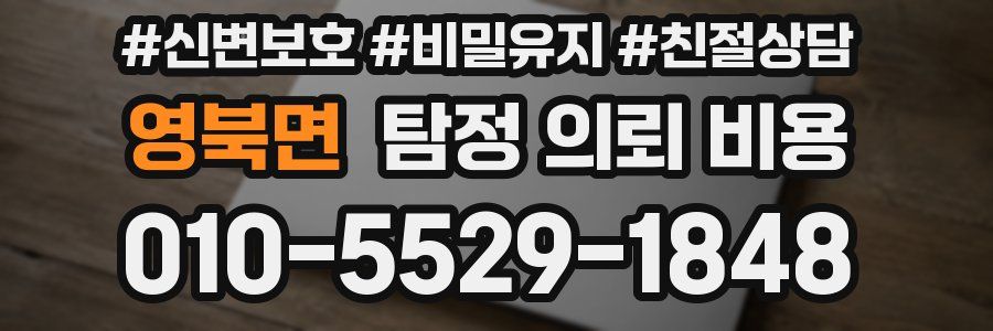영북면 탐정 의뢰 비용