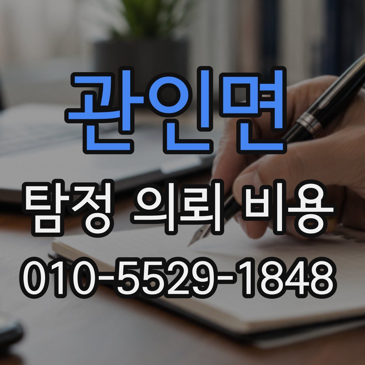 관인면 탐정 의뢰 비용