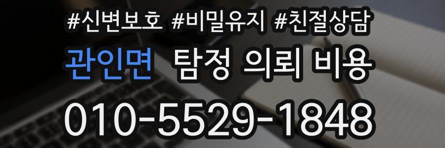 관인면 탐정 의뢰 비용