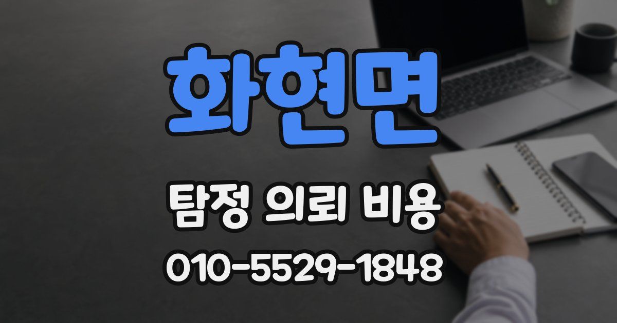 화현면 탐정 의뢰 비용