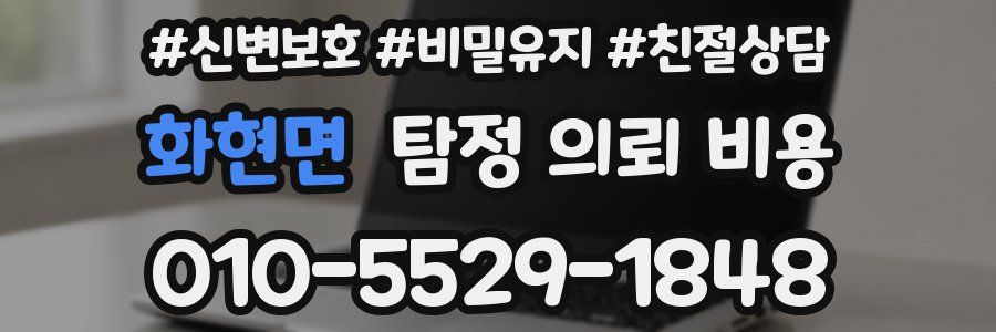 화현면 탐정 의뢰 비용