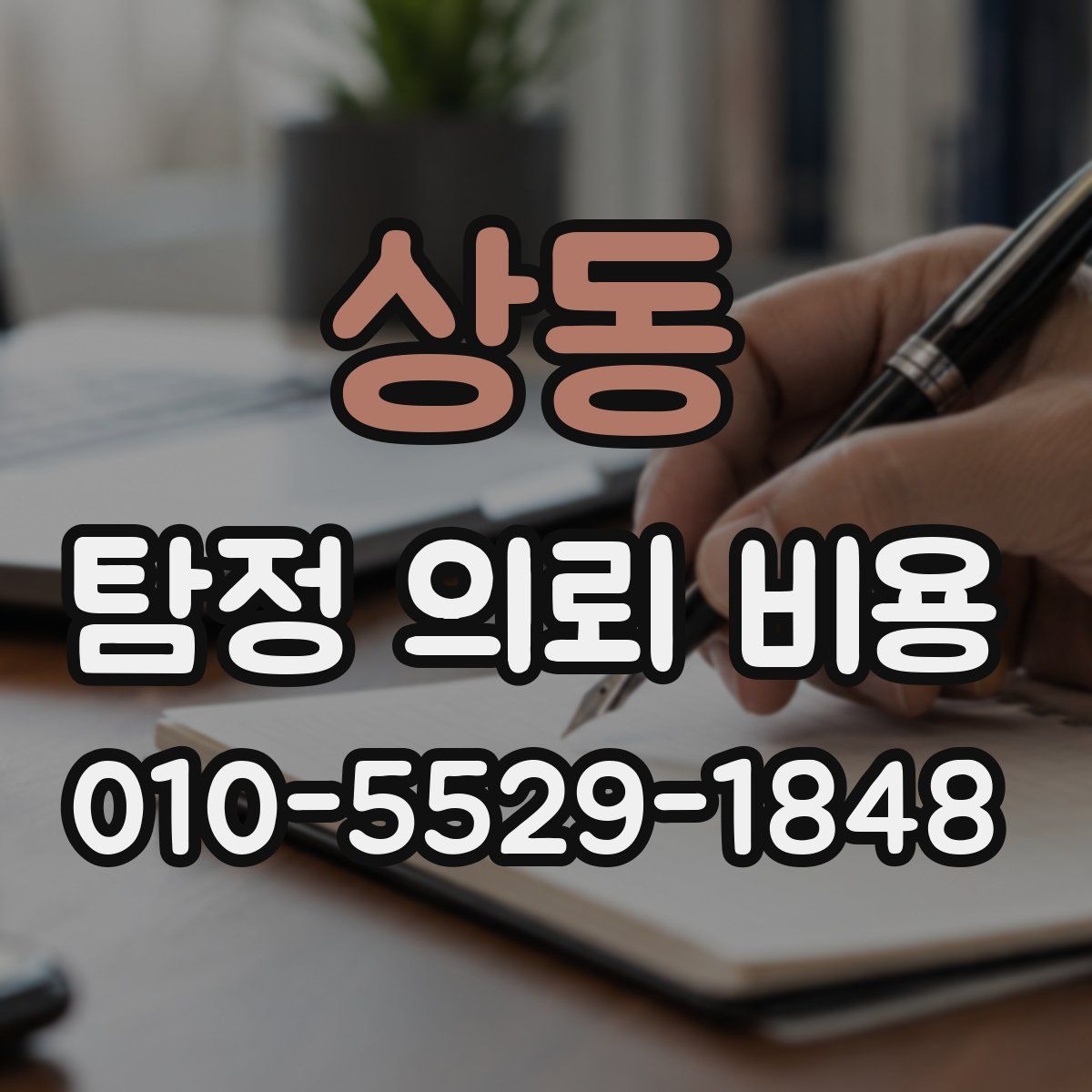상동 탐정 의뢰 비용