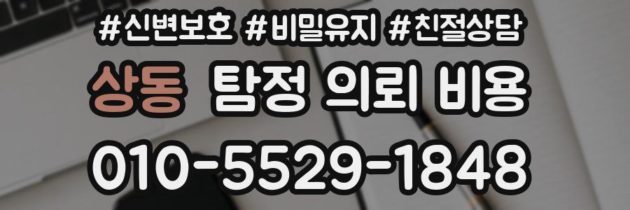 상동 탐정 의뢰 비용