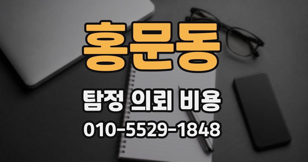 홍문동 탐정 의뢰 비용