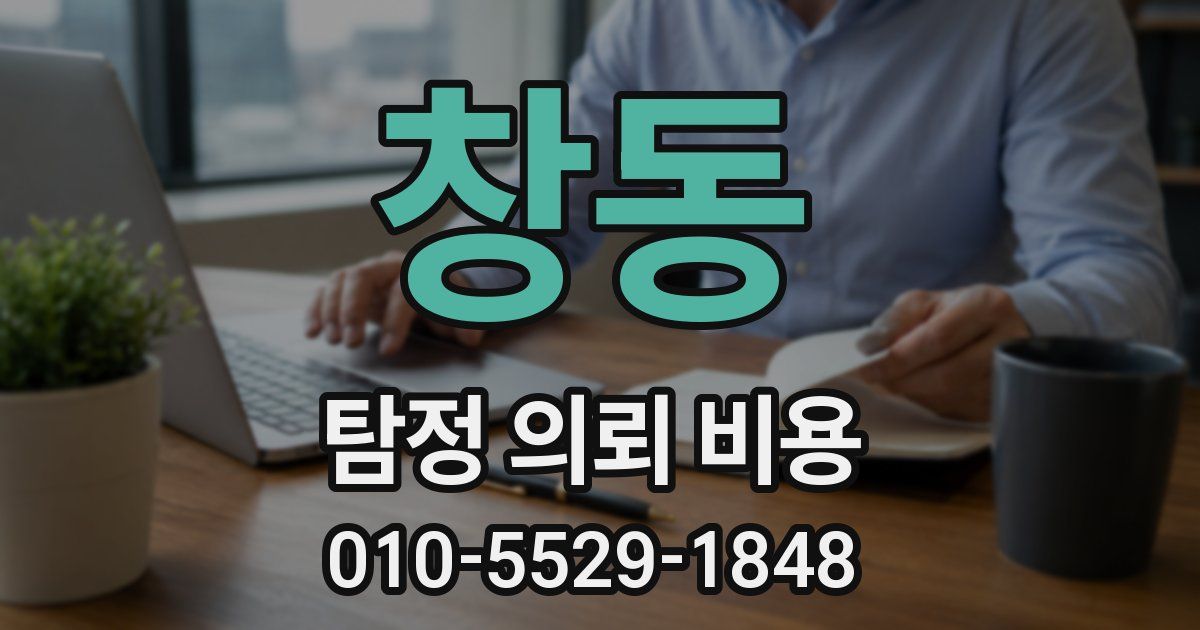 창동 탐정 의뢰 비용