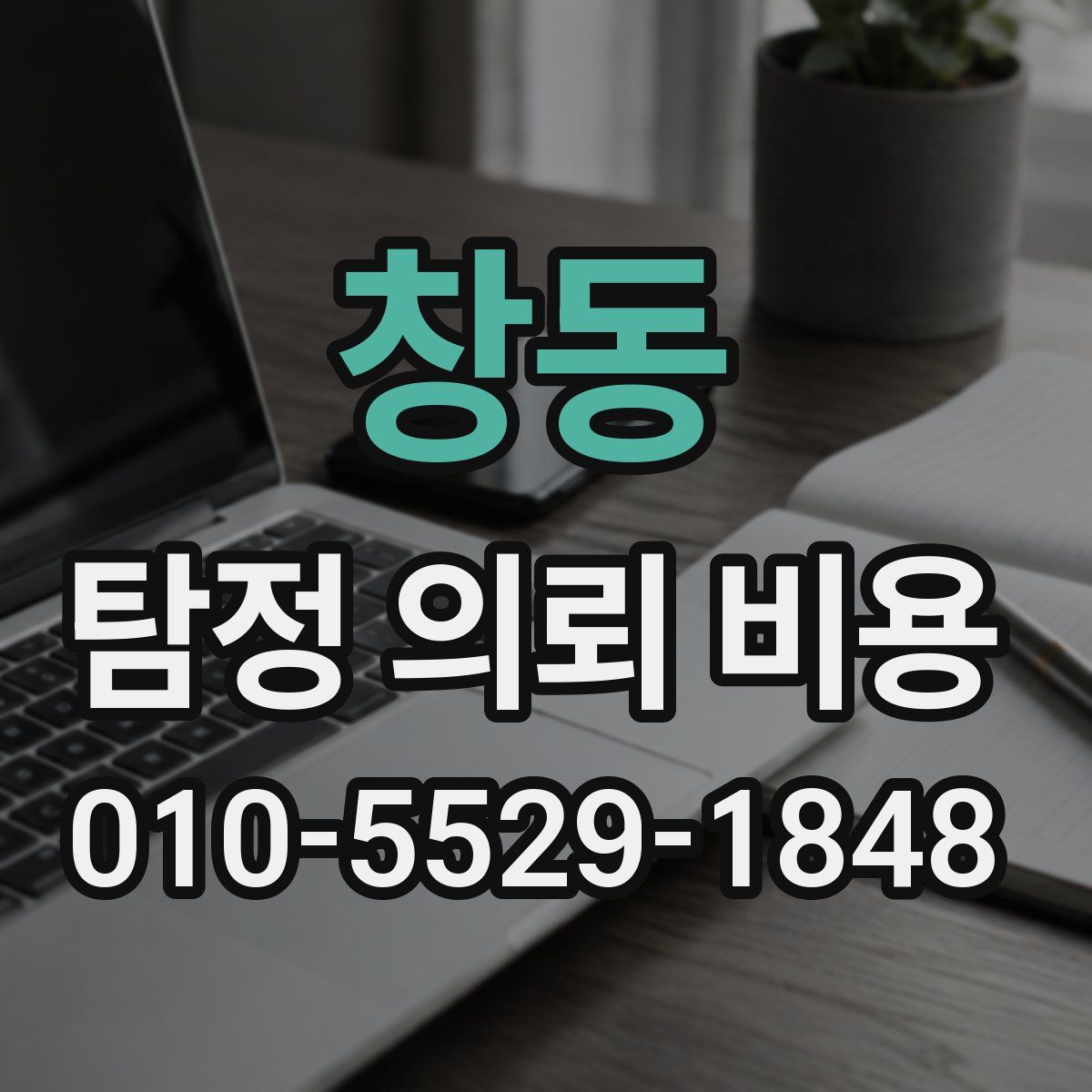 창동 탐정 의뢰 비용