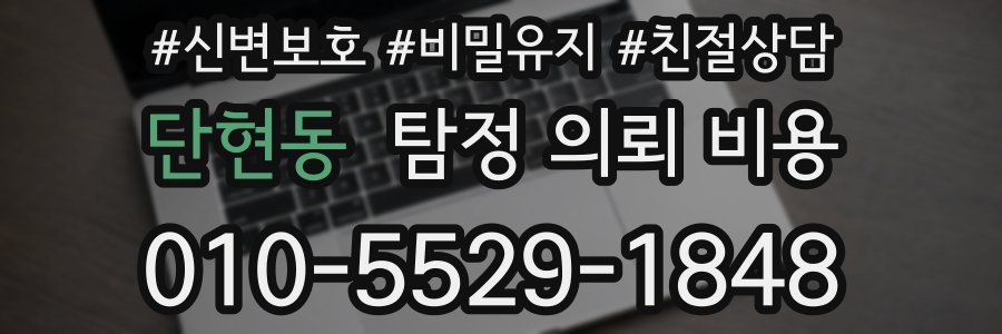 단현동 탐정 의뢰 비용