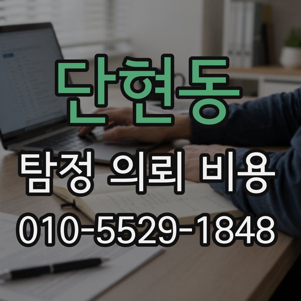 단현동 탐정 의뢰 비용