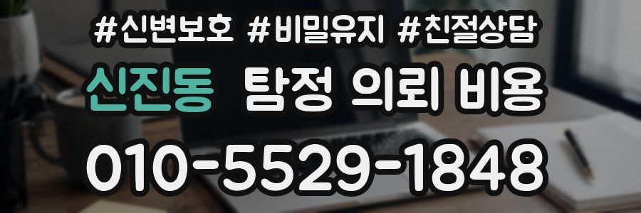 신진동 탐정 의뢰 비용