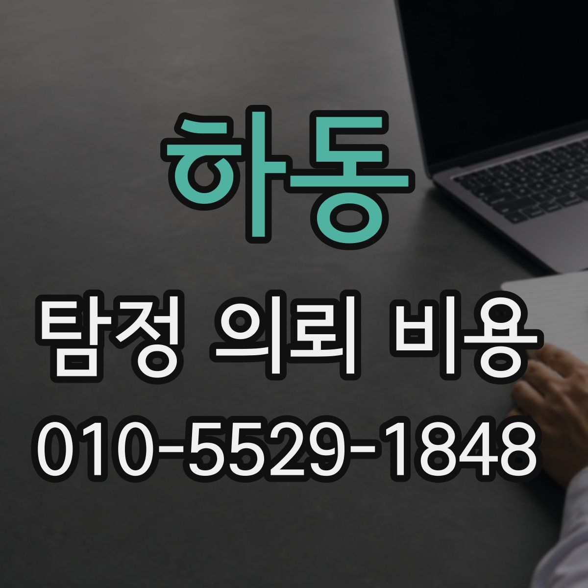 하동 탐정 의뢰 비용
