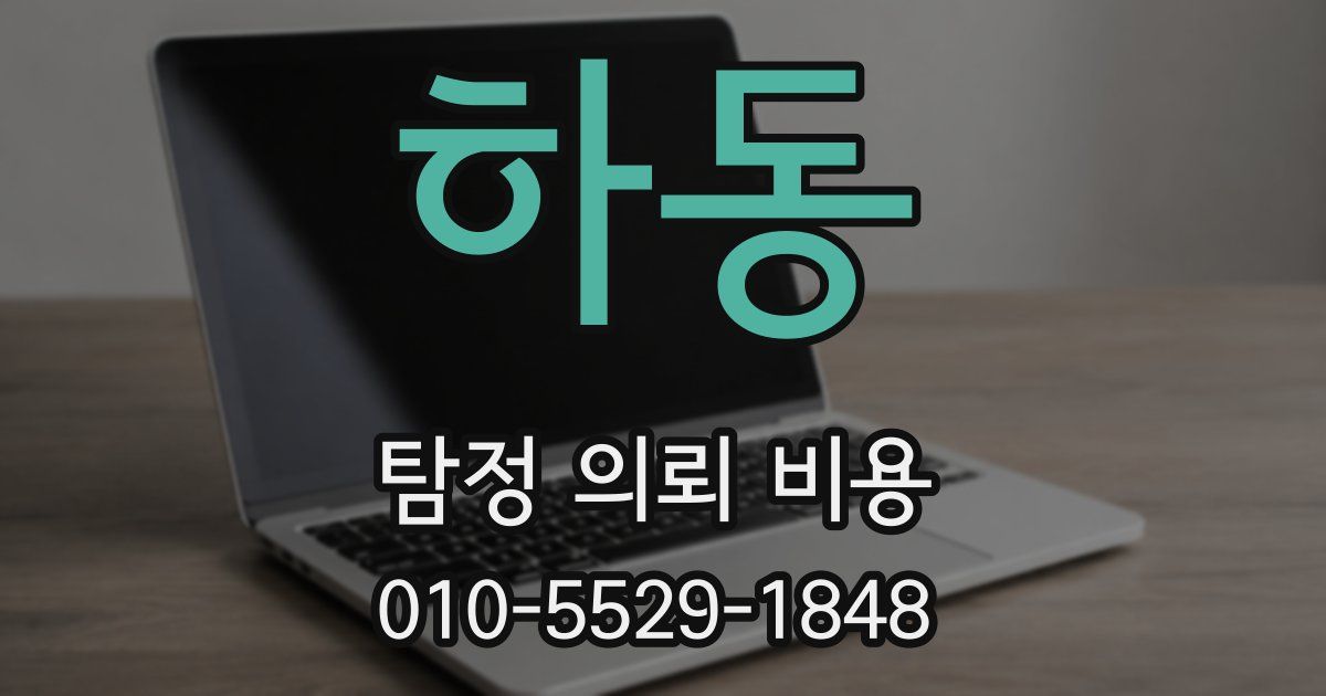 하동 탐정 의뢰 비용