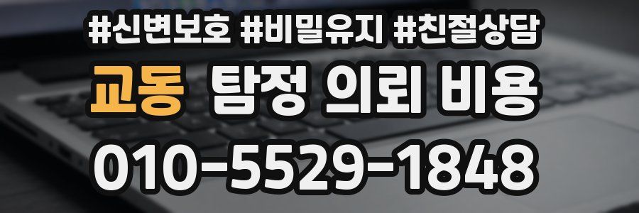 교동 탐정 의뢰 비용