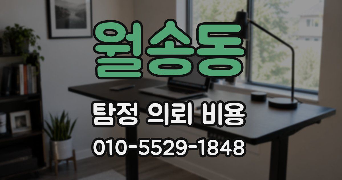 월송동 탐정 의뢰 비용