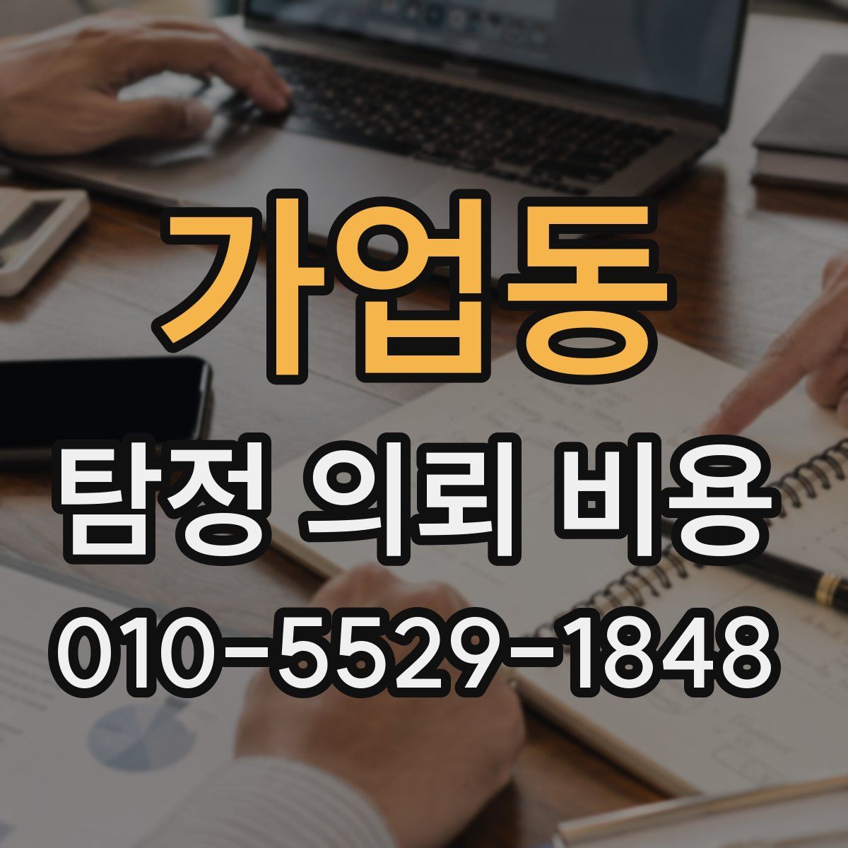 가업동 탐정 의뢰 비용