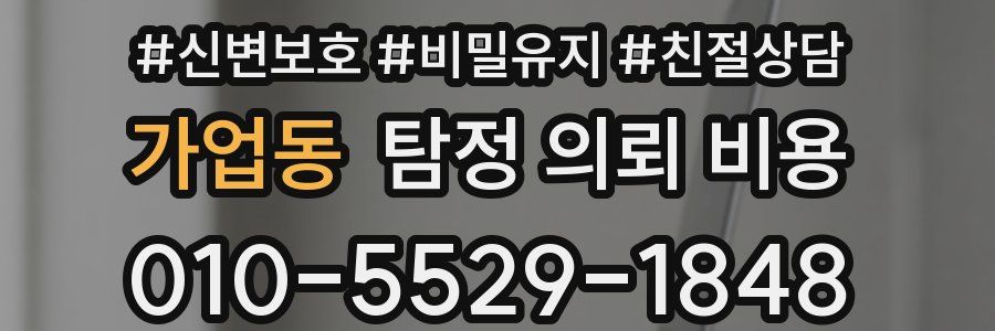 가업동 탐정 의뢰 비용