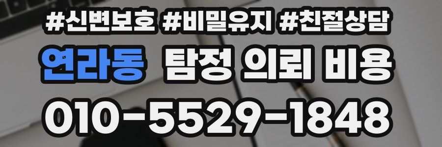 연라동 탐정 의뢰 비용