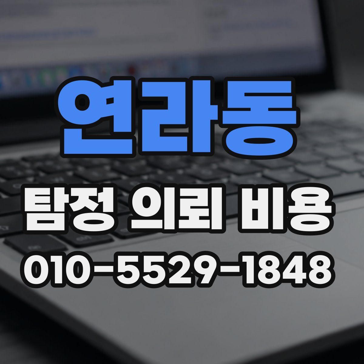 연라동 탐정 의뢰 비용