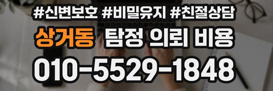 상거동 탐정 의뢰 비용