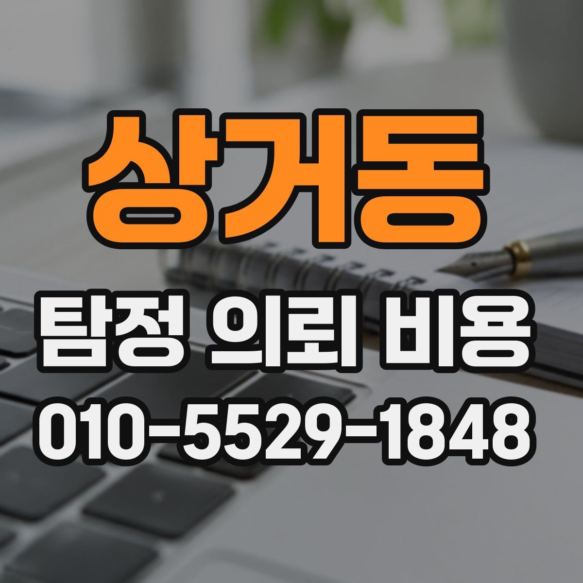 상거동 탐정 의뢰 비용