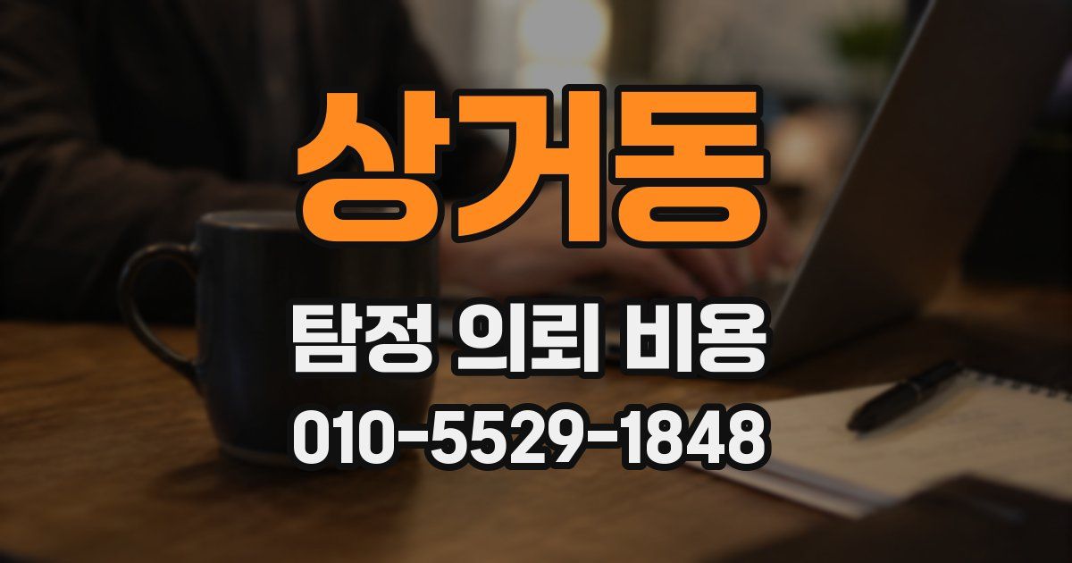 상거동 탐정 의뢰 비용