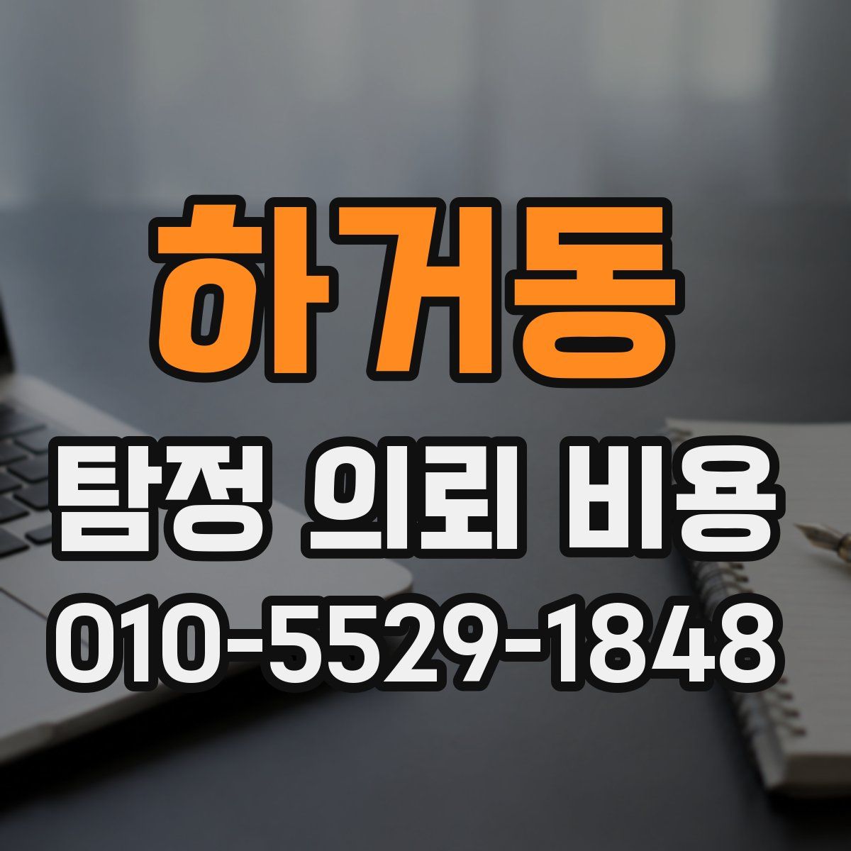 하거동 탐정 의뢰 비용